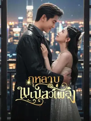 กุหลาบในเปลวเพลิง พากย์ไทย