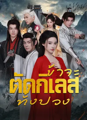 ข้าจะตัดกิเลสทั้งปวง พากย์ไทย