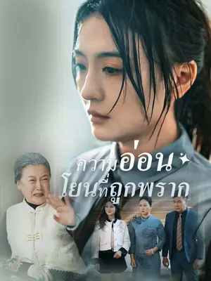 ความอ่อนโยนที่ถูกพราก พากย์ไทย
