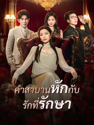 คำสาบานหักกับรักที่รักษา พากย์ไทย