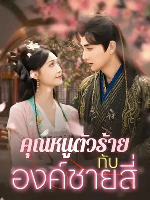 คุณหนูตัวร้ายกับองค์ชายสี่ พากย์ไทย