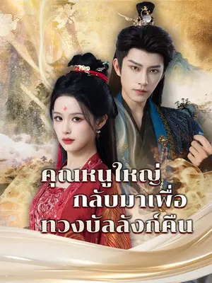 คุณหนูใหญ่กลับมาเพื่อทวงบัลลังก์คืน พากย์ไทย