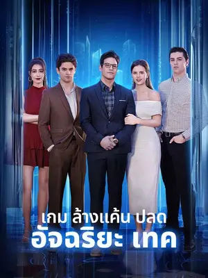 เกมล้างแค้นปลดอัจฉริยะเทค พากย์ไทย