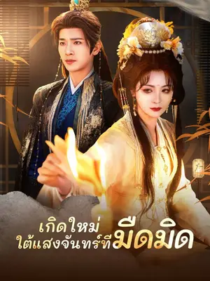 เกิดใหม่ใต้แสงจันทร์ที่มืดมิด พากย์ไทย