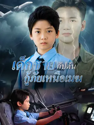 เด็กชายกัปตันกู้ภัยเหนือเมฆ พากย์ไทย