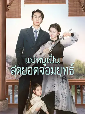 แม่หนูเป็นสุดยอดจอมยุทธ์ พากย์ไทย