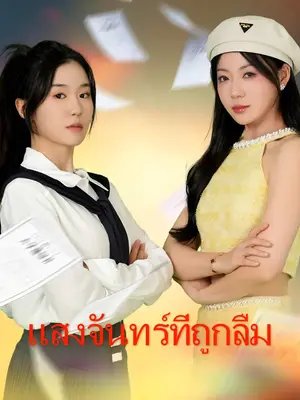 แสงจันทร์ที่ถูกลืม พากย์ไทย